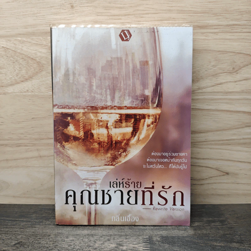 เล่ห์ร้ายคุณชายที่รัก - กลิ่นเอื้อง รูปที่ 1