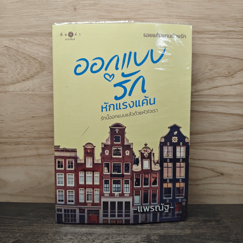 ออกแบบรักหักแรงแค้น - แพรณัฐ รูปที่ 1