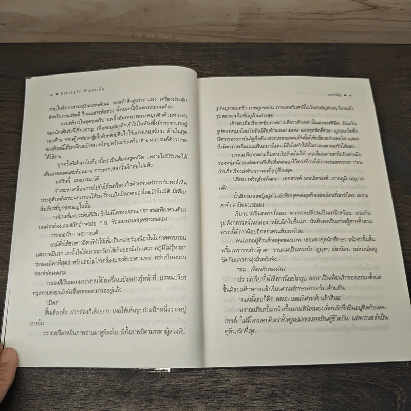 ออกแบบรักหักแรงแค้น - แพรณัฐ รูปที่ 7