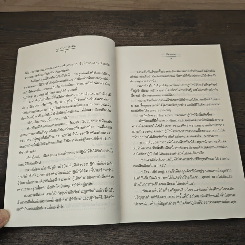 กุหลาบประกาศิต - ฉัตรฉาย รูปที่ 7