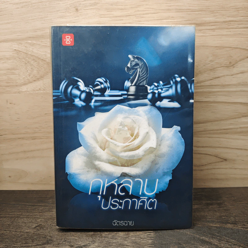 กุหลาบประกาศิต - ฉัตรฉาย รูปที่ 1
