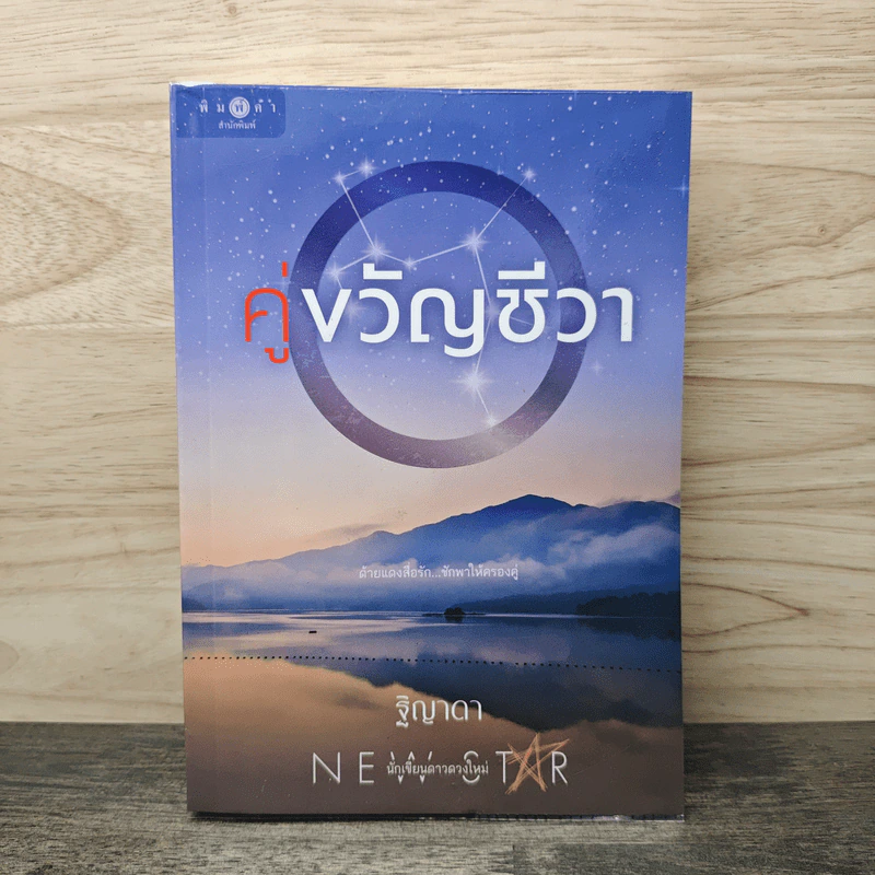 คู่ขวัญชีวา - ฐิญาดา รูปที่ 1