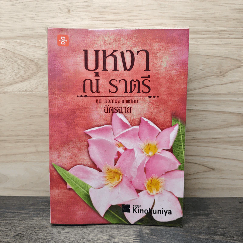 บุหงา ณ ราตรี - ฉัตรฉาย รูปที่ 1