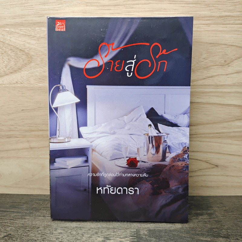 ร้ายสู่รัก - หทัยดารา รูปที่ 1
