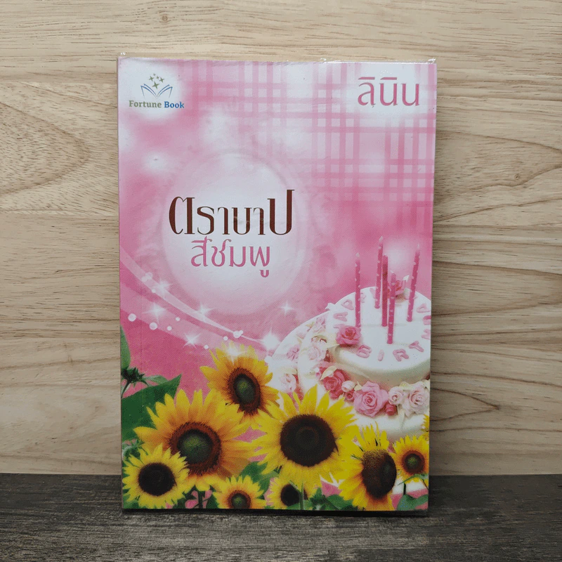 ตราบาปสีชมพู - ลินิน รูปที่ 1