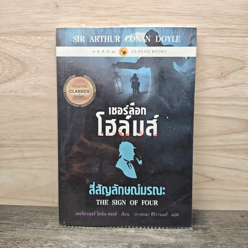 เชอร์ล็อกโฮล์มส์ ตอน สี่สัญลักษณ์มรณะ - เซอร์ อาร์เธอร์ โคนัน ดอยส์ รูปที่ 1
