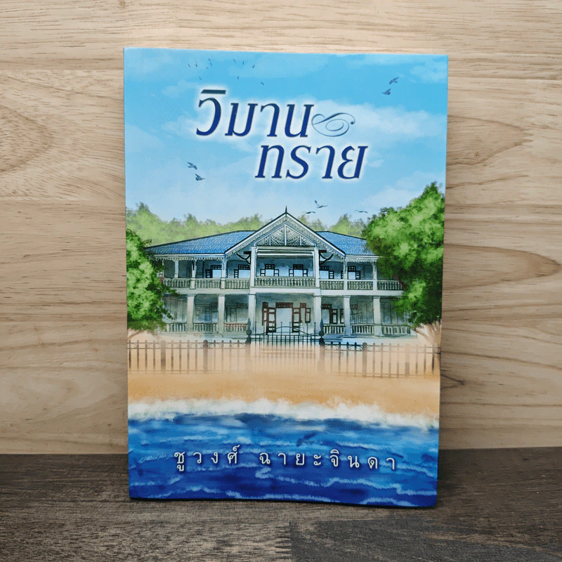 วิมานทราย - ชูวงศ์ ฉายะจินดา รูปที่ 1