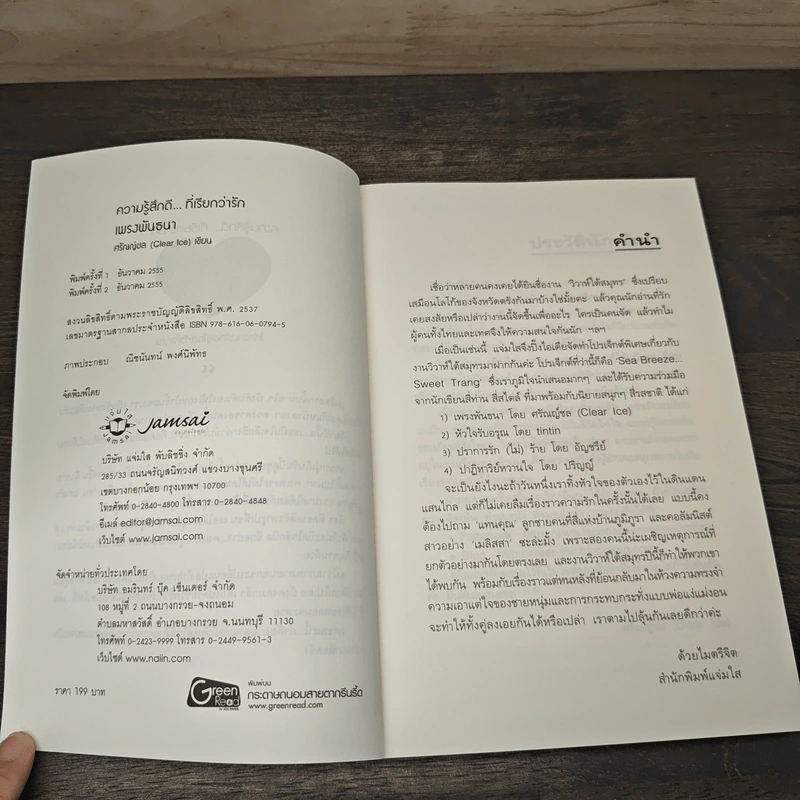 เพรงพันธนา - ศรัณณ์ชล (Clear Ice) รูปที่ 6