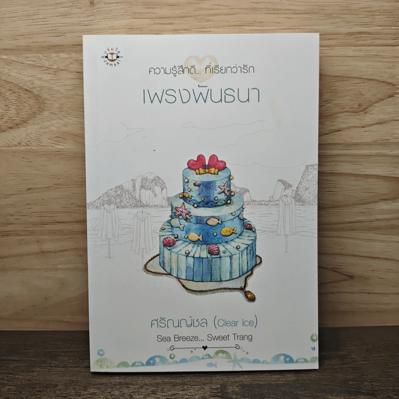 เพรงพันธนา - ศรัณณ์ชล (Clear Ice) รูปที่ 1