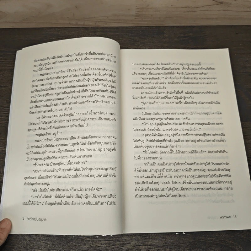 บ่วงรักฉบับอนุบาล - พราวพุธ รูปที่ 7