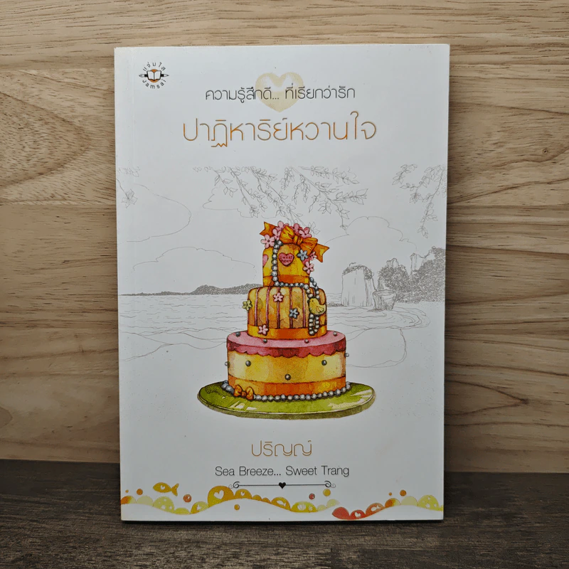 ปาฏิหาริย์หวานใจ - ปริญญ์ รูปที่ 1
