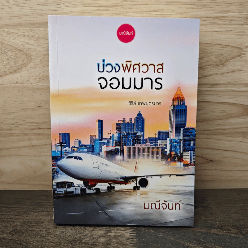 บ่วงพิศวาสจอมมาร - มณีจันท์ รูปที่ 1