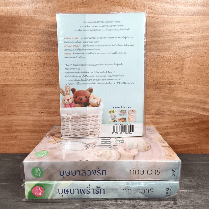 Boxset นวนิยาชุด ทัณฑ์รักบุษบา บุษบาพร่ำรัก + บุษบาซ่อนรัก + บุษบาลวงรัก - ทักษาวารี รูปที่ 5