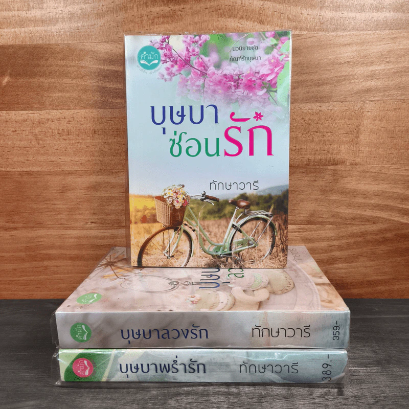 Boxset นวนิยาชุด ทัณฑ์รักบุษบา บุษบาพร่ำรัก + บุษบาซ่อนรัก + บุษบาลวงรัก - ทักษาวารี รูปที่ 4