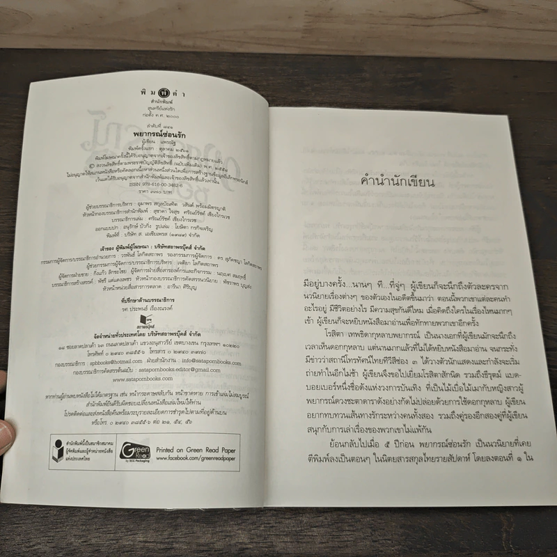 พยากรณ์ซ่อนรัก - แพรณัฐ รูปที่ 6