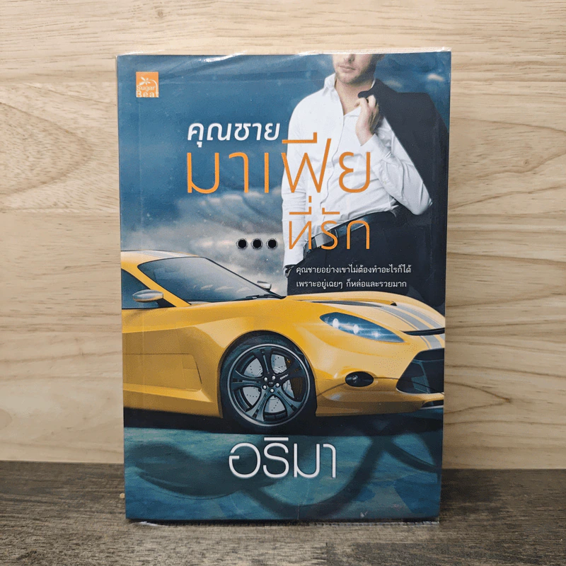 คุณชายมาเฟียที่รัก - อริมา รูปที่ 1