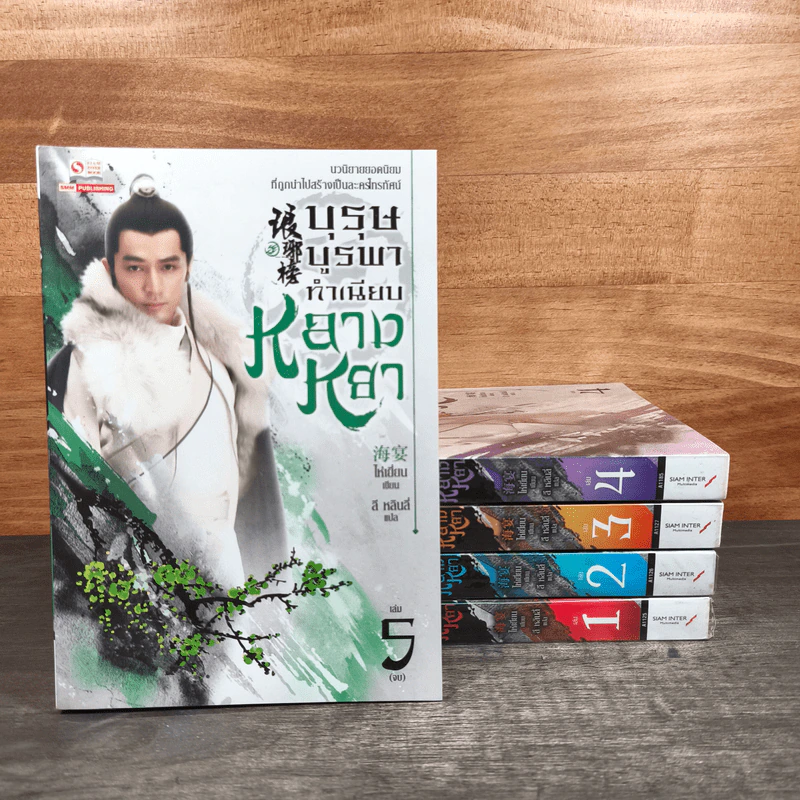 บุรุษบูรพาทำเนียบหลางหยา 5 เล่มจบ - ไห่เยี่ยน รูปที่ 1
