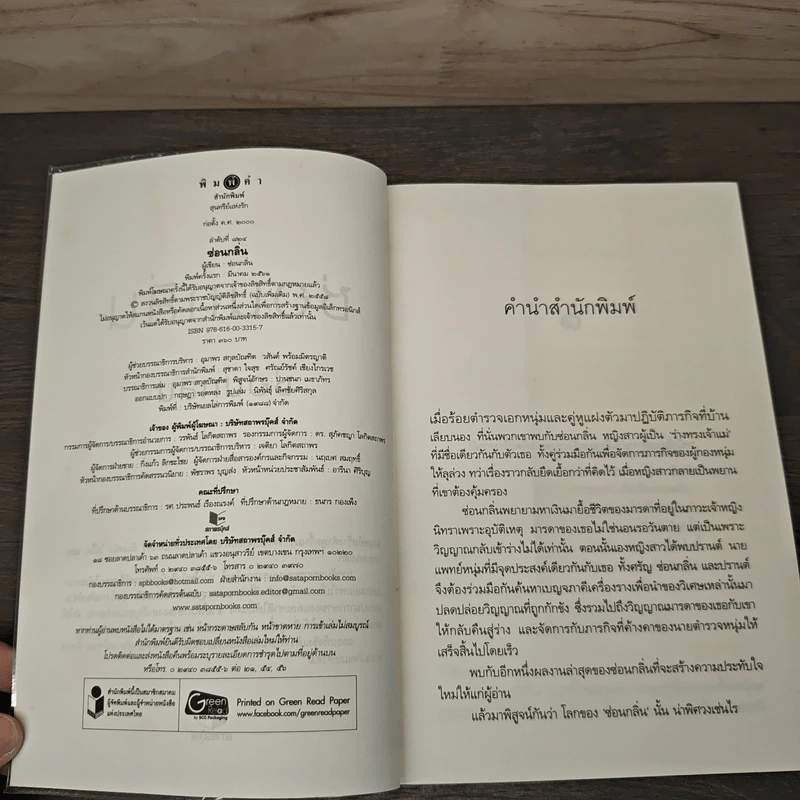 ซ่อนกลิ่น - ซ่อนกลิ่น รูปที่ 6