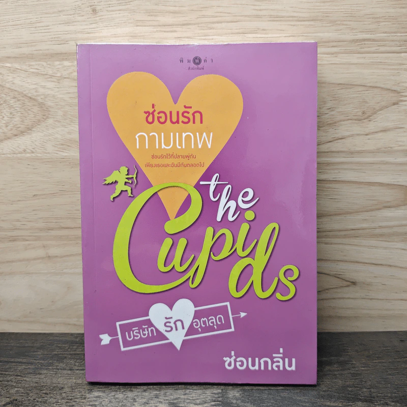 The Cupids บริษัทรักอุตลุด : ซ่อนรักกามเทพ - ซ่อนกลิ่น รูปที่ 1