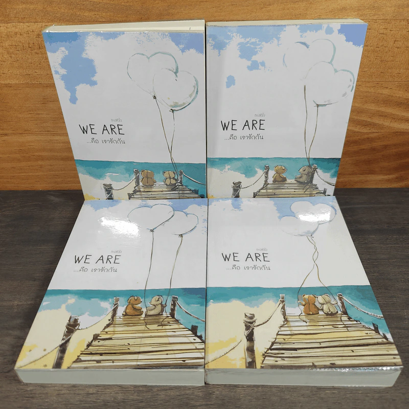 We Are ...คือ เรารักกัน 4 เล่มจบ - ทะเลหัวใจ รูปที่ 1