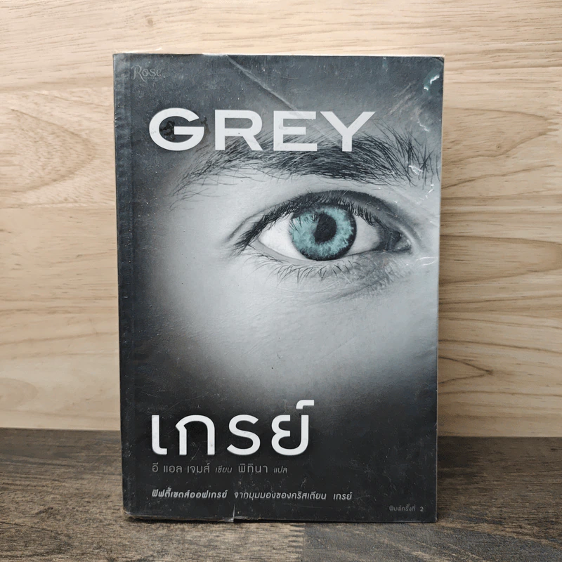 Grey เกรย์ - E L James (อี แอล เจมส์) รูปที่ 1