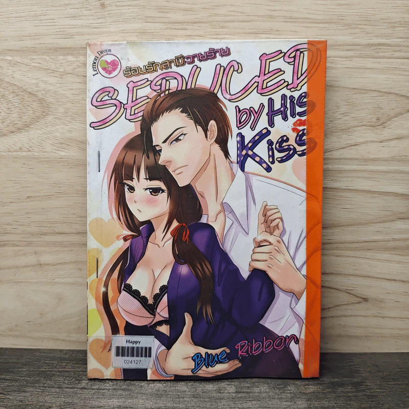 Seduced ร้อนรักสามีวายร้าย - His Kiss รูปที่ 1