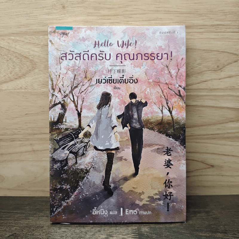 สวัสดีครับ คุณภรรยา! - เย่ว์เซี่ยเตี๋ยอิ่ง (Yue Xia Die Ying) รูปที่ 1