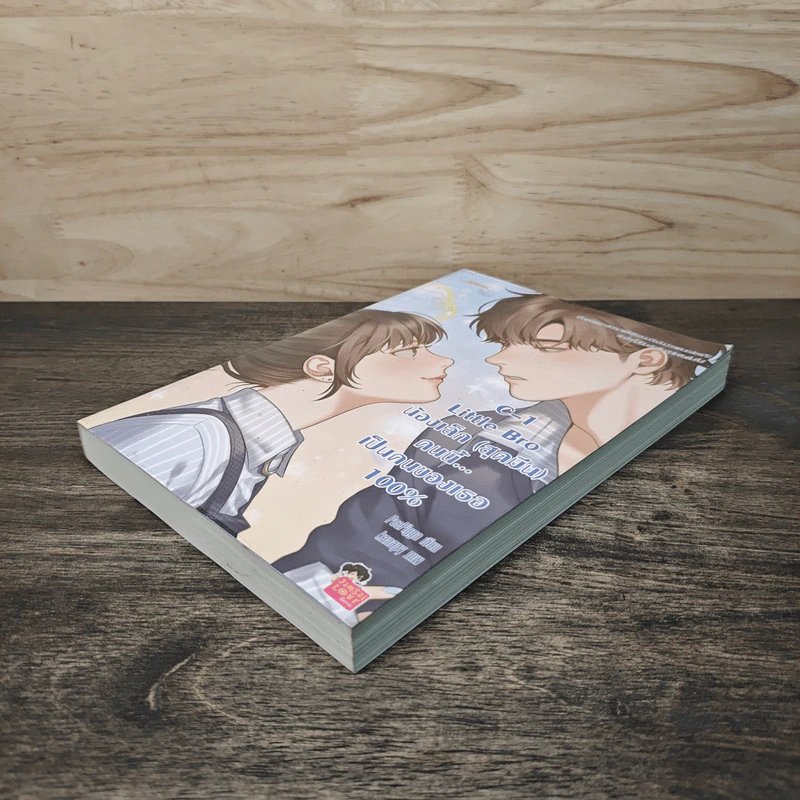 C-1 Little Bro น้องเล็ก (สุดมึน) คนนี้ เป็นคนของเธอ 100% - PeePigga รูปที่ 3