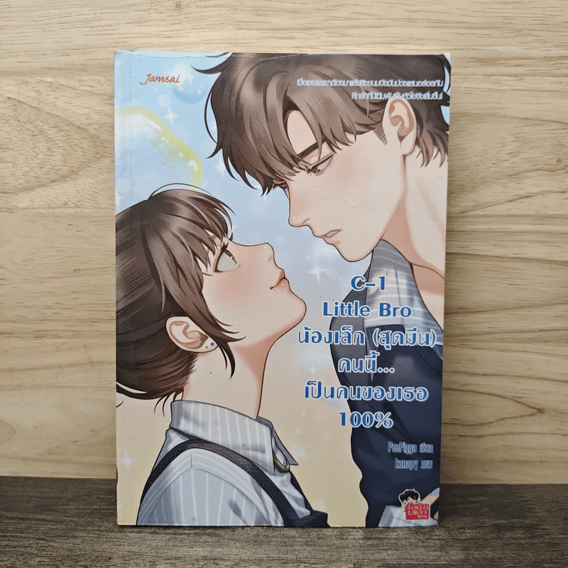 C-1 Little Bro น้องเล็ก (สุดมึน) คนนี้ เป็นคนของเธอ 100% - PeePigga รูปที่ 1