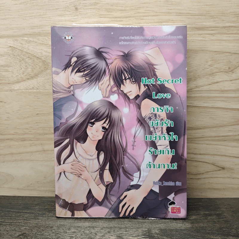 Hot Secret Love ภารกิจขยับรักเขย่าหัวใจร้ายเกินต้านทาน! - Hideko_Sunshine รูปที่ 1