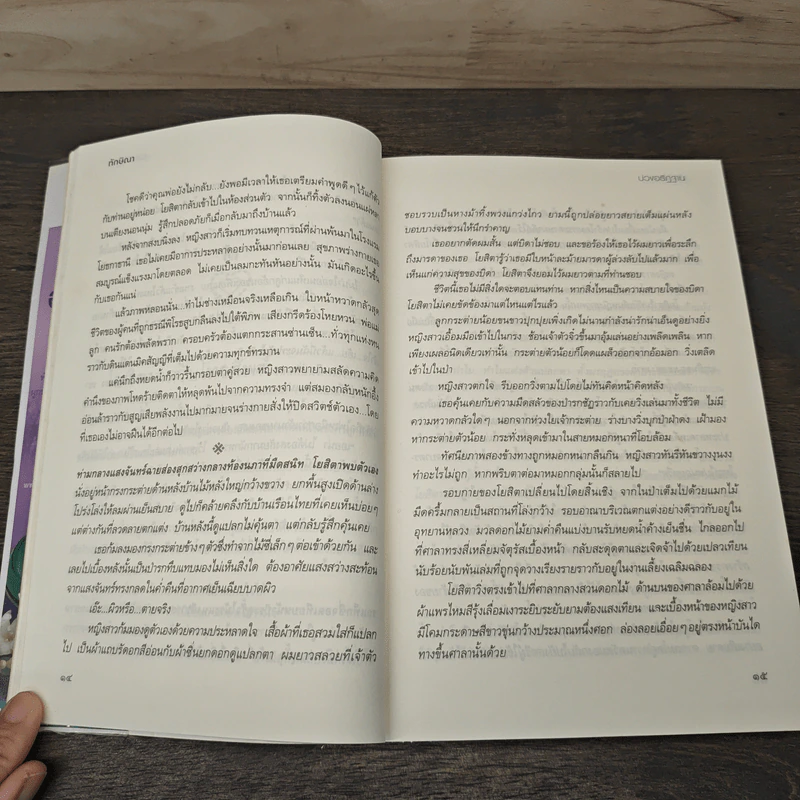 บ่วงอธิฏฐาน - ทักษิณา รูปที่ 7
