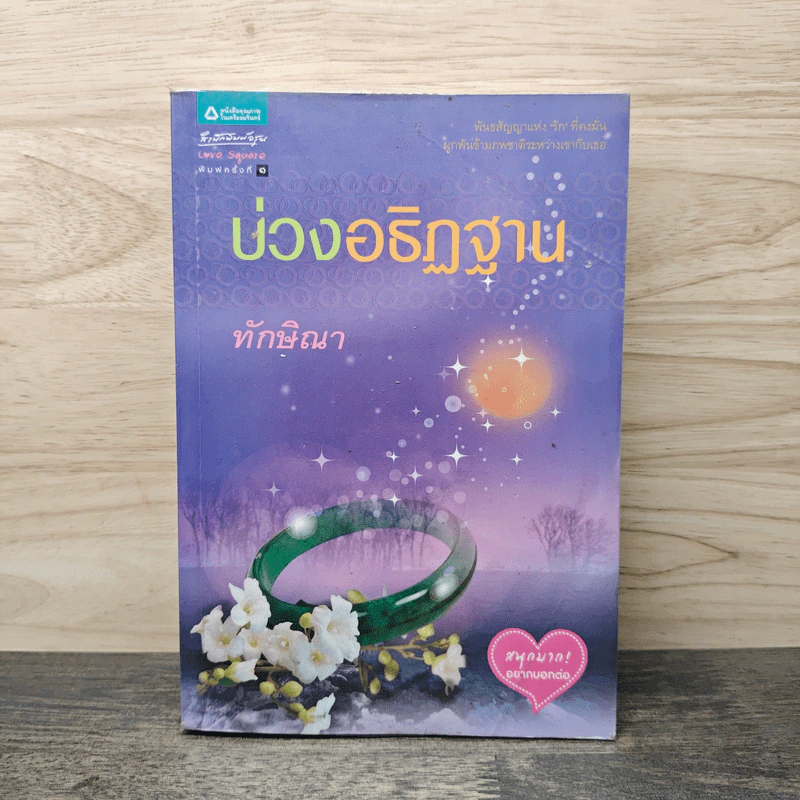 บ่วงอธิฏฐาน - ทักษิณา รูปที่ 1
