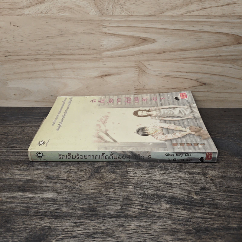 รักเต็มร้อยจากเท็ดดี้บอยสุดเฮ้ว เล่ม 2 - Silver Ring รูปที่ 2