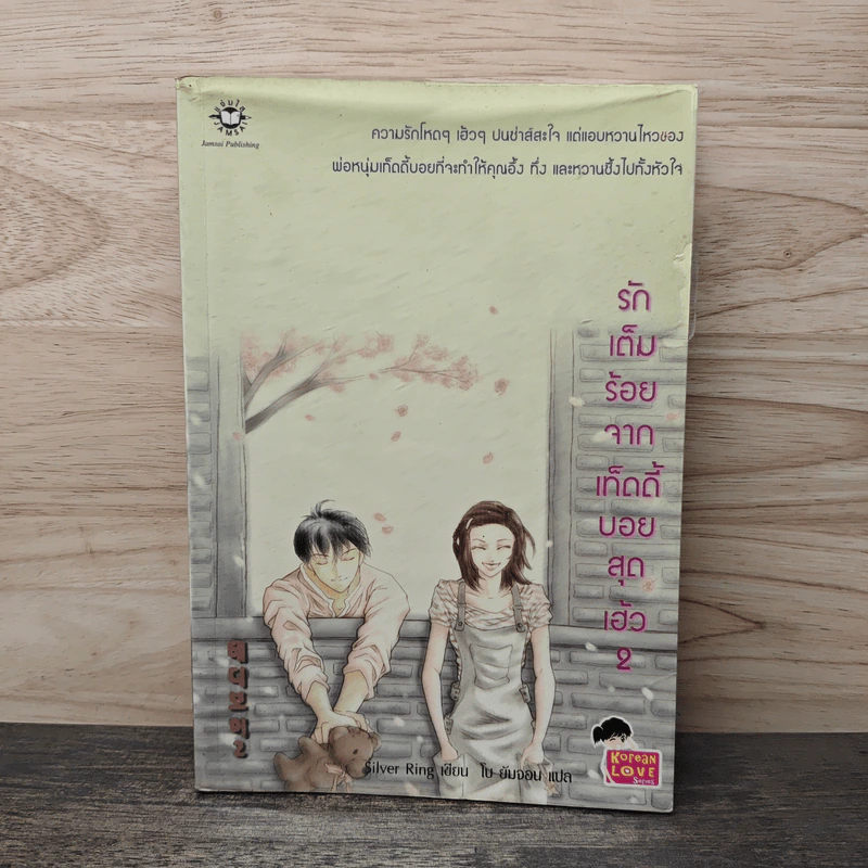 รักเต็มร้อยจากเท็ดดี้บอยสุดเฮ้ว เล่ม 2 - Silver Ring รูปที่ 1