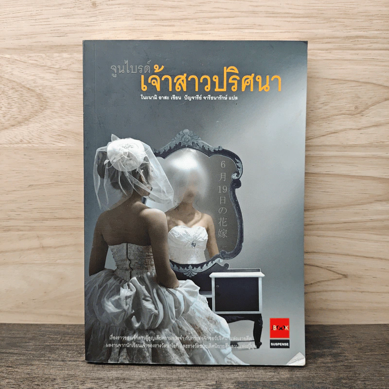 เจ้าสาวปริศนา - โนะนามิ อาสะ รูปที่ 1