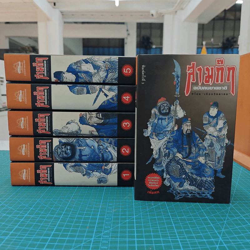 Box Set สามก๊กฉบับคนขายชาติ 6 เล่ม - เรืองวิทยาคม รูปที่ 10