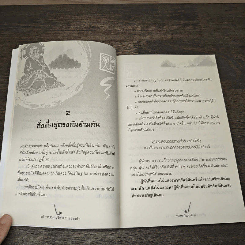 บริหารงาน บริหารคน แบบเต๋า - สมภพ โรจนพันธ์ รูปที่ 8