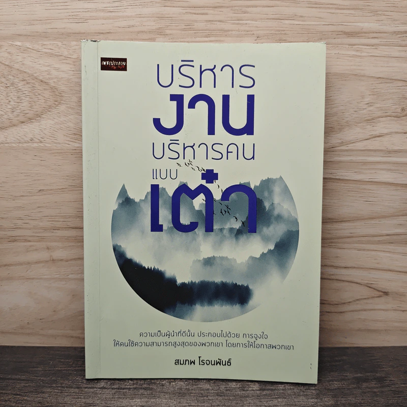 บริหารงาน บริหารคน แบบเต๋า - สมภพ โรจนพันธ์ รูปที่ 1