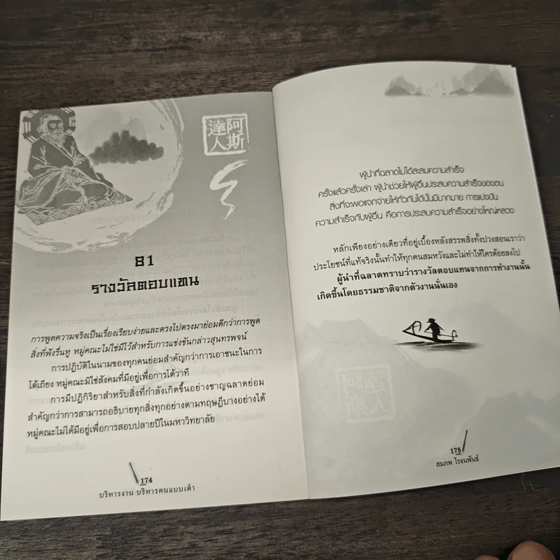 บริหารงาน บริหารคน แบบเต๋า - สมภพ โรจนพันธ์ รูปที่ 9