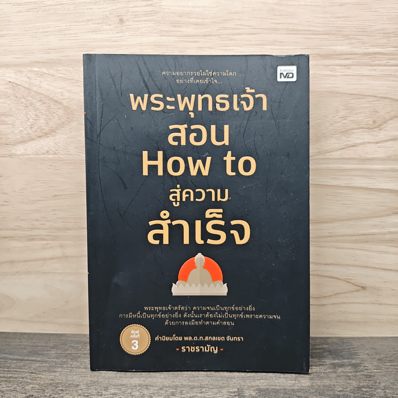 พระพุทธเจ้าสอน How to สู่ความสำเร็จ - ราช รามัญ รูปที่ 1