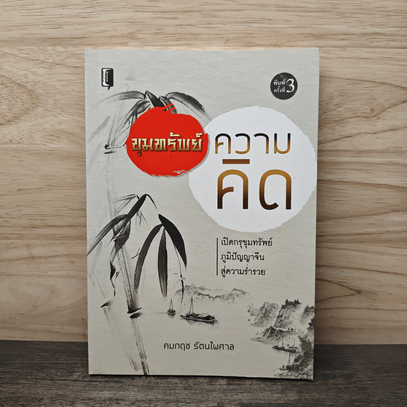 ขุมทรัพย์ความคิด - คมกฤช รัตนไพศาล รูปที่ 1