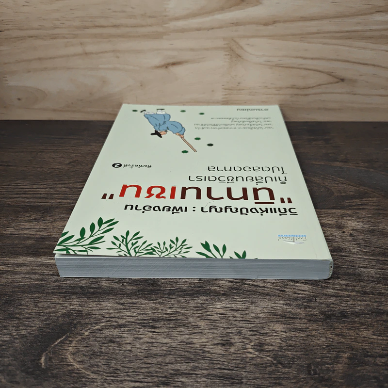 วิถีแห่งปัญญา : เพียงอ่านนิทานเซน ก็เปลี่ยนชีวิตเราไปตลอดกาล - อารมณ์เซน รูปที่ 4