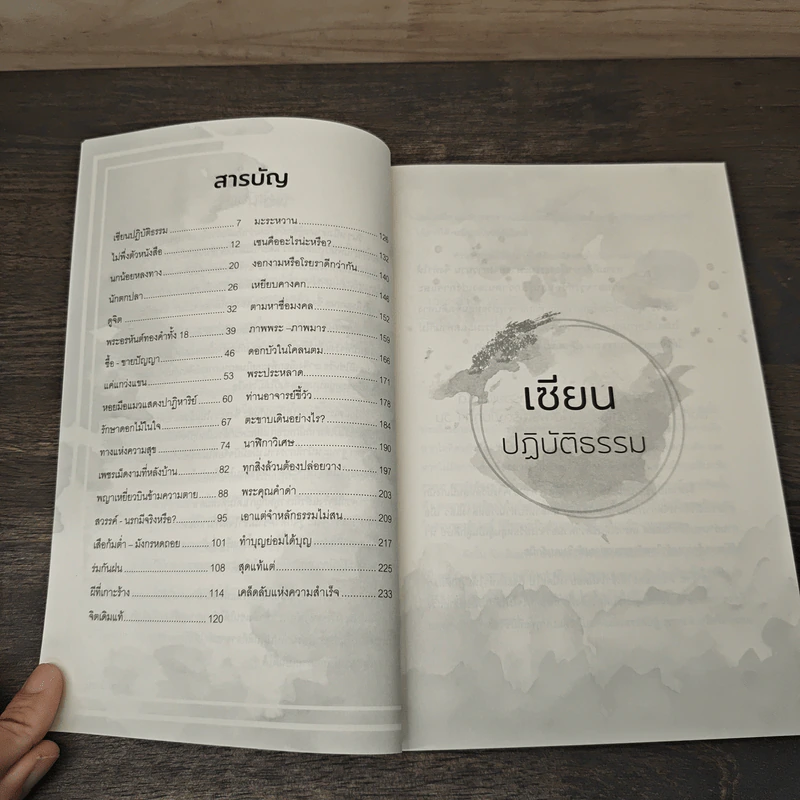 วิถีแห่งปัญญา : เพียงอ่านนิทานเซน ก็เปลี่ยนชีวิตเราไปตลอดกาล - อารมณ์เซน รูปที่ 8