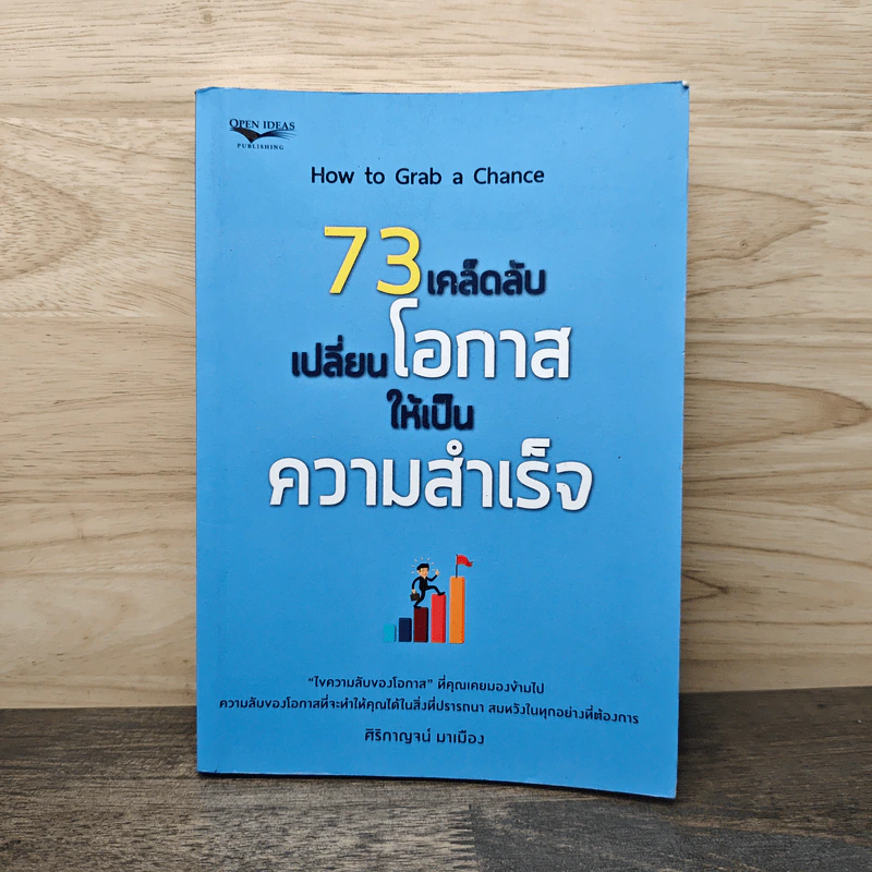 73 เคล็ดลับเปลี่ยนโอกาสให้เป็นความสำเร็จ - ศิริกาญจน์ มาเมือง รูปที่ 1