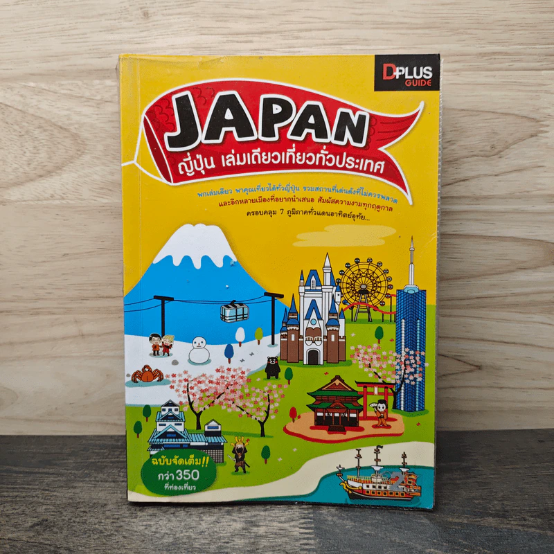 Japan ญี่ปุ่น คนเดียวก็เที่ยวได้ - DPLUS GUIDE รูปที่ 1