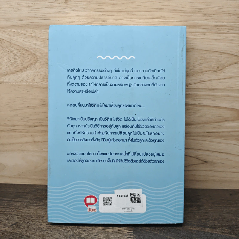 เลี้ยงลูกแบบโลมา The Dolphin Way - แพทย์หญิงชิมิ เค.คัง รูปที่ 5