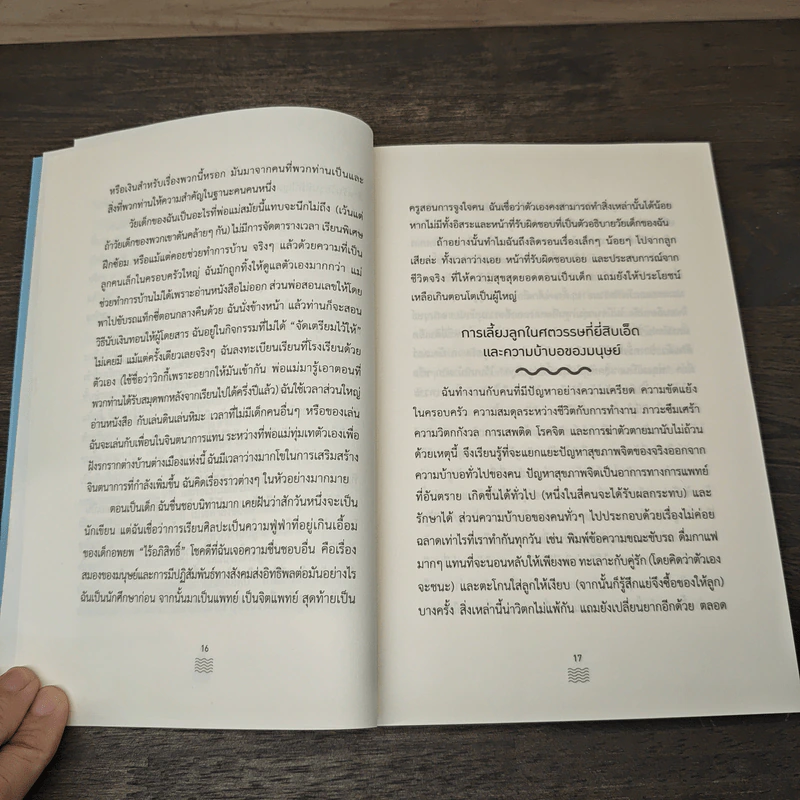เลี้ยงลูกแบบโลมา The Dolphin Way - แพทย์หญิงชิมิ เค.คัง รูปที่ 8