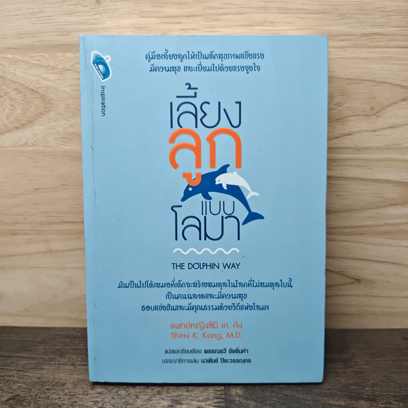 เลี้ยงลูกแบบโลมา The Dolphin Way - แพทย์หญิงชิมิ เค.คัง รูปที่ 1