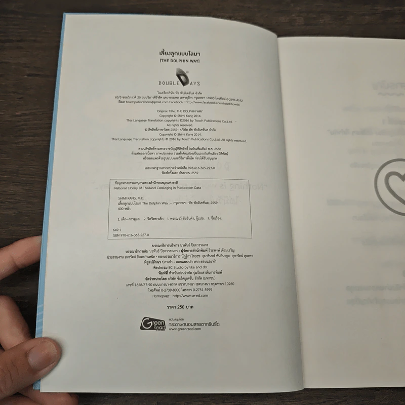 เลี้ยงลูกแบบโลมา The Dolphin Way - แพทย์หญิงชิมิ เค.คัง รูปที่ 6
