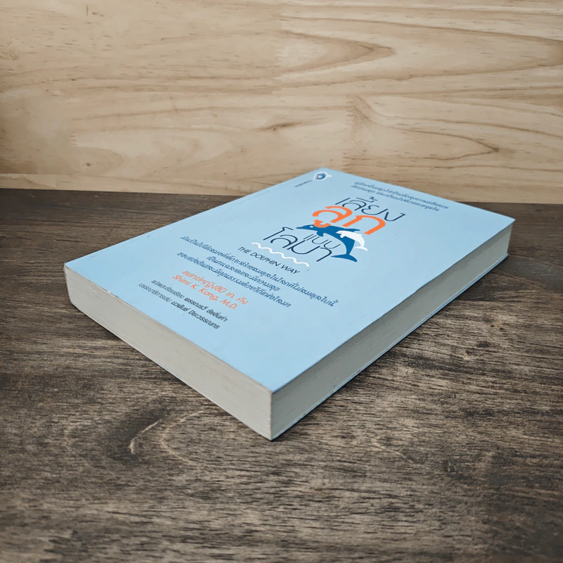 เลี้ยงลูกแบบโลมา The Dolphin Way - แพทย์หญิงชิมิ เค.คัง รูปที่ 3